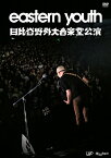 eastern youth 日比谷野外大音楽堂公演[DVD] / eastern youth