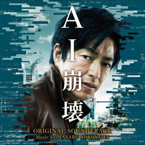 映画「AI崩壊」オリジナル・サウンドトラック[CD] / サントラ (音楽: 横山克)