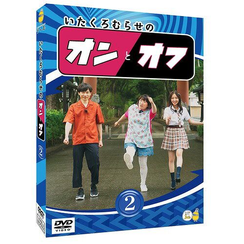 いたくろむらせのオンとオフ[DVD] (2) / バラエティ (