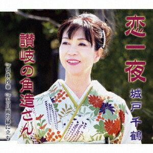 恋一夜/讃岐の角造さん[CD] / 城戸千鶴