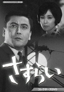 さすらい[DVD] コレクターズDVD / TVドラマ