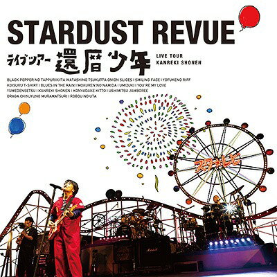 スターダスト☆レビュー ライブツアー「還暦少年」[CD] / スターダスト☆レビュー