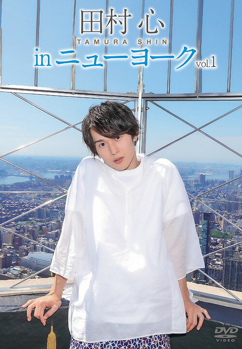 田村心 in ニューヨーク[DVD] Vol.1 / 田村心