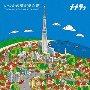 いつかの僕が見た夢[CD] / メメタァ