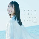 ご注文前に必ずご確認ください＜商品説明＞STU48の4thシングル! DVDには、Music Videoを収録。 初回限定盤は、イベント参加券orスペシャルプレゼント応募券封入。 【ご注意】イベント詳細はオフィシャルホームページにてご確認下さい。発売日直後に行われる握手会・イベント応募等をされる場合、出来るだけ配達方法は「宅急便 (発送完了日の翌日・翌々日お届け)」をご利用下さい。「ゆうメール」は、発送完了からお届けまでに2-4日ほどお時間を要しますのでご注意下さい。ご注文は注文書ごとの【一括発送】となります。他の商品とご注文される場合は、発売日等をご確認下さい。＜収録内容＞無謀な夢は覚めることがない / STU48瀬戸内の妹 / STU48無謀な夢は覚めることがない (off vocal ver.)瀬戸内の妹 (off vocal ver.)無謀な夢は覚めることがない (Music Video) / STU48＜アーティスト／キャスト＞STU48(演奏者)＜商品詳細＞商品番号：KIZM-90657STU48 / Mubo na Yume wa Sameru Koto ga Nai [Type C] [Limited Edition] [CD+DVD]メディア：CD発売日：2020/01/29JAN：4988003561949無謀な夢は覚めることがない[CD] [Type C/CD+DVD/初回限定盤] / STU482020/01/29発売