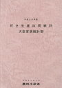 平成28年産 花き生産出荷統計 本/雑誌 / 農林水産省大臣官房統計部/編集