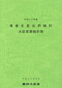 平成28年産 果樹生産出荷統計 本/雑誌 / 農林水産省大臣官房統計部/編集