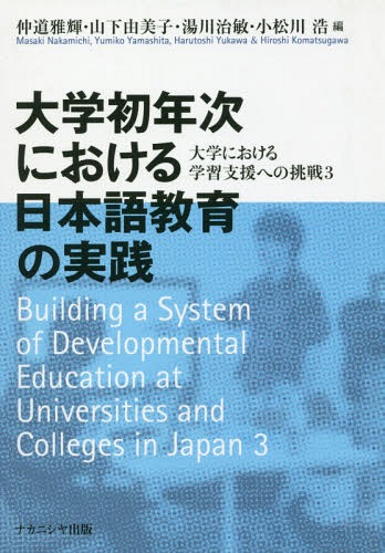 大学初年次における日本語教育の実践[本/雑誌] / 仲道雅輝/編 山下由美子/編 湯川治敏/編 小松川浩/編