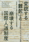 変貌する「難民」と崩壊する国際人道制度[本/雑誌] / 小泉康一/著