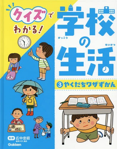 クイズでわかる!学校の生活 3 / 広中忠昭/監修