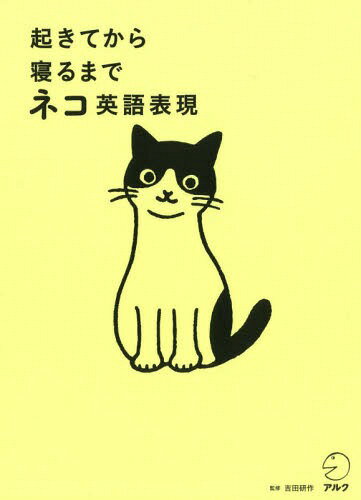 起きてから寝るまでネコ英語表現[本/雑誌] / 吉田研作/監修(3)