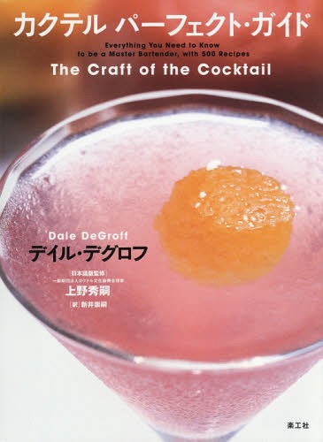 カクテルパーフェクト・ガイド / 原タイトル:The Craft of the Cocktail[本/雑誌] / デイル・デグロフ/著 上野秀嗣/日本語版監修 新井崇嗣/訳