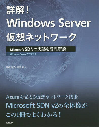 詳解!WinServer仮想ネットワーク[本/雑誌] / 後藤諭史/著 高添修/著