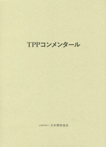 TPPコンメンタール[本/雑誌] / 日本関税協会