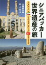 シニアパッカー世界遺産の旅 イスファハン[本/雑誌] / 山崎喜世雄/著 村上哲夫/著