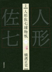 完本 人形佐七捕物帳[本/雑誌] 1 / 横溝正史/著 浜田知明/編集委員 本多正一/編集委員 山口直孝/編集委員