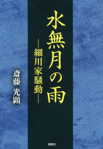 水無月の雨 細川家騒動[本/雑誌] / 斎藤光顕/著