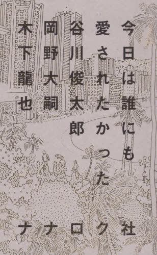 今日は誰にも愛されたかった 谷川俊太郎[本/雑誌] / 谷川俊太郎/〔著〕 岡野大嗣/〔著〕 木下龍也/〔著〕