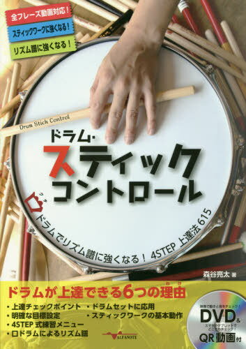 ドラム スティック コントロール 本/雑誌 / 森谷亮太/著