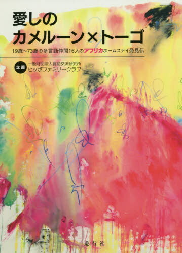 ご注文前に必ずご確認ください＜商品説明＞家族や仲間でいろいろな言語が聞こえてくる環境をつくりながら多言語活動を楽しむ16人がある日アフリカのカメルーンとトーゴへホームステイに行こう!と決意。その旅立ちから現地の人々と家族になろうと生きた赤裸々な「ことばと人間」ドキュメンタリー。＜収録内容＞1 いざ、カメルーン×トーゴへ(井戸から水を汲み、やぎの糞を着火剤にし、お湯にしてくれたホスト家族。(福田とみえ)もう、いろんなことをいちいち丁寧に考えていられない。考えるより先に、動いてしまう自分になっている。(清水真美子) ほか)2 私たちのトーゴ(初日から初体験がたくさんあって、内容の濃い1日になり、すっごい疲れたけど、すっごい楽しい旅でした。(辻茉都花)アフリカを体感して、自分に起こっている事...呼吸する事さえ気づいてあげなきゃ勿体無いと感じた。些細な事にも揺れ動く心を持ちたいと思う。(大野育美) ほか)3 もっと、カメルーン×トーゴ(パニックになったカメルーンのネズミとの遭遇。トーゴってどこ?未知の国で、チンドン屋で三味線弾く!?(谷垣文貴子)合宿していたヴィラは、シャワーとトイレが一緒で一ヵ所しかなかったので、大変でした。複数の人がお腹を壊していたからです。(池谷奈々子) ほか)4 カメルーン・トーゴに寄せて(誰ひとり知り合いのいない国、しかし町を歩けばだれかが笑顔で話しかけてくれた。日本で感じたことのない人と人との繋がり大切さを知る。(辻旺一郎)トーゴ大使から本書に寄せて(A.クアク・セダミヌ・トーゴ臨時代理大使) ほか)＜商品詳細＞商品番号：NEOBK-2447962Hippofuamirikura / Ai Shi No Kamerun X Togo 19 Sai 73 Sai No Tagen Go Nakama 16 Nin No Africa Homestay Hakken Denメディア：本/雑誌発売日：2019/12JAN：9784902443509愛しのカメルーン×トーゴ 19歳〜73歳の多言語仲間16人のアフリカホームステイ発見伝[本/雑誌] / ヒッポファミリークラ2019/12発売