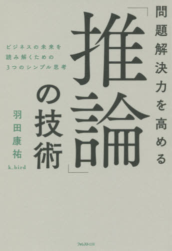 問題解決力を高める「推論」の技術 ビジネスの未来を読み解くための3つのシンプル思考[本/雑誌] / 羽田康祐/著のサムネイル