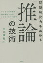 問題解決力を高める「推論」の技術 ビジネスの未来を読み解くための3つのシンプル思考 本/雑誌 / 羽田康祐/著