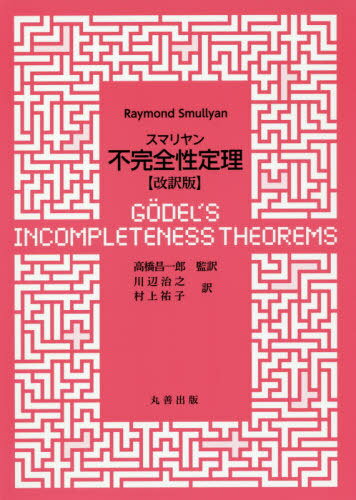 スマリヤン不完全性定理 / 原タイトル:Godel’s Incompleteness Theorems[本/雑誌] / RaymondSmullyan/〔著〕 高橋昌一郎/監訳 川辺治之/訳 村上祐子/訳