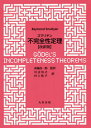 スマリヤン不完全性定理 / 原タイトル:Godel’s Incompleteness Theorems[本/雑誌] / RaymondSmullyan/〔著〕 高橋昌一郎/監訳 川辺治之/訳 村上祐子/訳