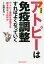 アトピーは免疫調整すればよくなっていく アトピー素因を改善する根本療法とは何か[本/雑誌] / 犬山康子/著 佐野正行/監修