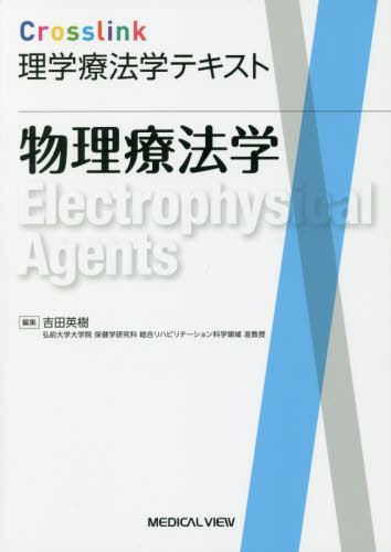 物理療法学 本/雑誌 (Crosslink理学療法学テキスト) / 吉田英樹/編集