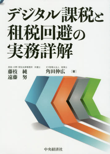 デジタル課税と租税回避の実務詳解[本/雑誌] / 藤枝純/著 遠藤努/著 角田伸広/著