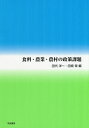 ご注文前に必ずご確認ください＜商品説明＞＜収録内容＞第1章 環境・資源の保全・活用第2章 新自由主義グローバリゼーションと国際農業食料諸関係再編第3章 世界食料安全保障の政治経済学第4章 平成期の構造政策の展開と帰結第5章 農村問題の理論と政策—再生への展望第6章 総合農協の社会経済的機能—北海道の展開に注目して＜商品詳細＞商品番号：NEOBK-2448863Tashiro Yoichi / Hen Tabata Tamotsu / Hen / Shokuryo Nogyo Noson No Seisaku Kadaiメディア：本/雑誌重量：340g発売日：2019/12JAN：9784811905655食料・農業・農村の政策課題[本/雑誌] / 田代洋一/編 田畑保/編2019/12発売