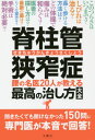 脊柱管狭窄症 腰の名医20人が教える最高の治し方大全 150の質問に本音で回答 本/雑誌 / 文響社