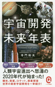 宇宙開発の未来年表[本/雑誌] (イースト新書Q) / 寺門和夫/〔著〕