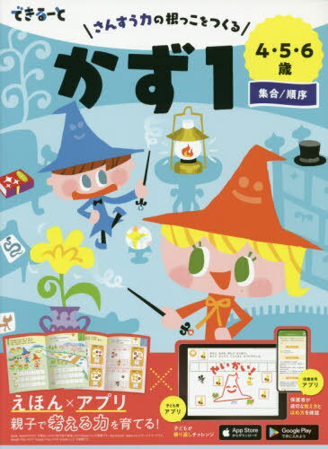 できるーと かず 1 集合/順序[本/雑誌] / フレーベル館