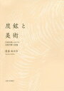 炭鉱と美術 旧産炭地における美術活動の変遷 本/雑誌 / 國盛麻衣佳/著