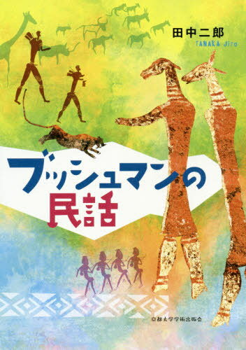 ブッシュマンの民話[本/雑誌] / 田中二郎/採録・解説