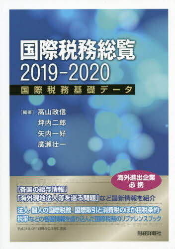 ’19-20 国際税務総覧-国際税務基礎[本/雑誌] / 高山政信/編著 坪内二郎/編著 矢内一好/編著 廣瀬壮一/..