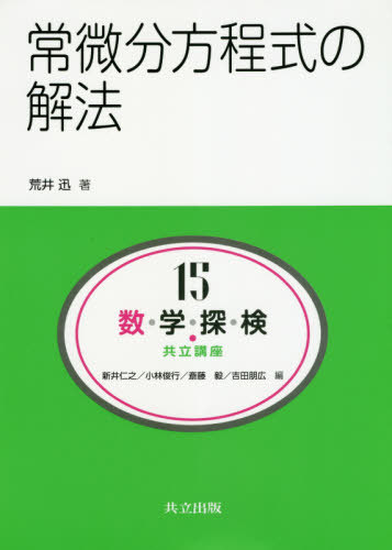 数・学・探・検・共立講座 15[本/雑誌] / 新井仁之/編 小林俊行/編 斎藤毅/編 吉田朋広/編