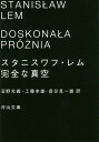 完全な真空 / 原タイトル:DOSKONA A PRO NIA (河出文庫) / スタニスワフ・レム/著 沼野充義/訳 工藤幸雄/訳 長谷見一雄/訳