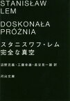 完全な真空 / 原タイトル:DOSKONA A PRO NIA[本/雑誌] (河出文庫) / スタニスワフ・レム/著 沼野充義/訳 工藤幸雄/訳 長谷見一雄/訳