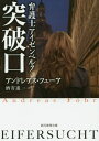 突破口 / 原タイトル:EIFERSUCHT 本/雑誌 (創元推理文庫 Mフ37-2 弁護士アイゼンベルク) / アンドレアス フェーア/著 酒寄進一/訳