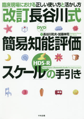 「改訂長谷川式簡易知能評価スケール〈HDS-R〉」の手引き 臨床現場における正しい使い方と活かし方[本/雑誌] / 長谷川和夫/著 加藤伸司/著のサムネイル