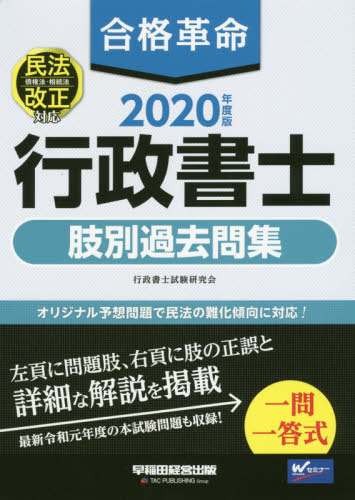 合格革命行政書士肢別過去問集 2020年度版[本/雑誌] / 行政書士試験研究会/編著