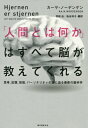 「人間とは何か」はすべて脳が教えてくれる 思考、記憶、知能、パーソナリティの謎に迫る最新の脳科学 / 原タイトル:HJERNEN ER STJERNEN / カーヤ・ノーデンゲン/著 羽根由/訳 枇谷玲子/訳