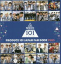 PRODUCE 101 JAPAN FAN BOOK PLUS 本/雑誌 (単行本 ムック) / ヨシモトブックス