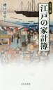 江戸の家計簿 カラー版 本/雑誌 (宝島社新書) / 磯田道史/監修