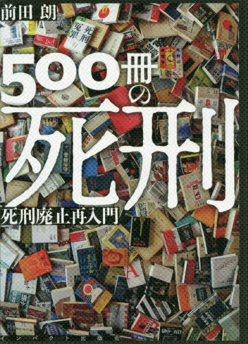 500冊の死刑 死刑廃止再入門[本/雑誌] / 前田朗/著