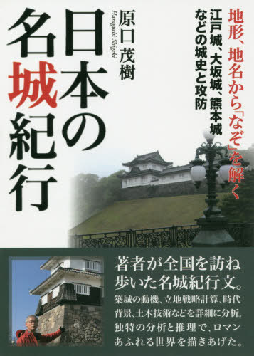 日本の名城紀行[本/雑誌] / 原口茂樹/著 1