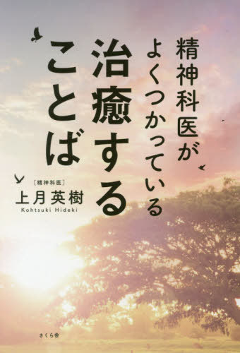 精神科医がよくつかっている治癒することば[本/雑誌] / 上月英樹/著